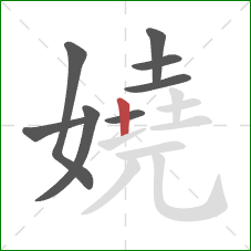 嬈的笔顺第8画：竖