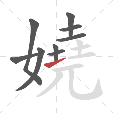 嬈的笔顺第9画：提