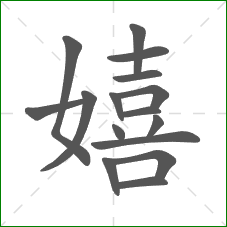 嬉的笔顺