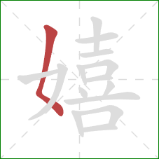 嬉的笔顺第1画：撇点