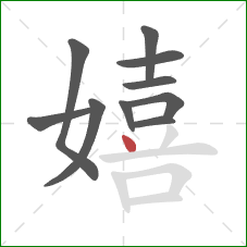 嬉的笔顺第10画：点