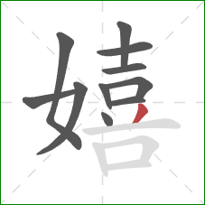 嬉的笔顺第11画：撇