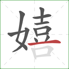 嬉的笔顺第12画：横