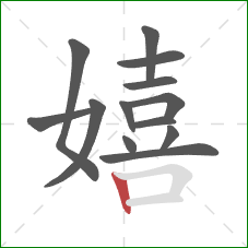 嬉的笔顺第13画：竖