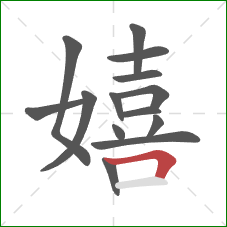 嬉的笔顺第14画：横折