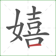 嬉的笔顺第15画：横