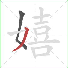 嬉的笔顺第2画：撇