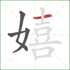 嬉的笔顺第4画：横