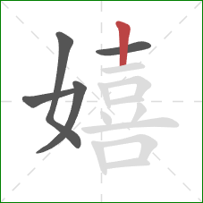 嬉的笔顺第5画：竖