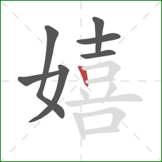 嬉的笔顺第7画：竖