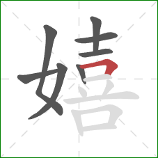 嬉的笔顺第8画：横折