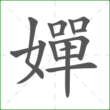 嬋的笔顺
