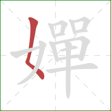 嬋的笔顺第1画：撇点