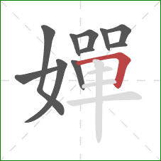 嬋的笔顺第11画：横折