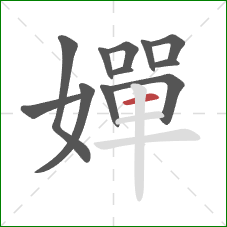 嬋的笔顺第12画：横