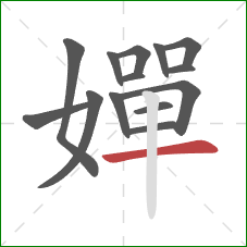 嬋的笔顺第14画：横