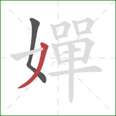 嬋的笔顺第2画：撇
