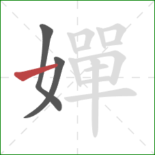 嬋的笔顺第3画：横