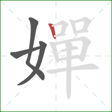 嬋的笔顺第4画：竖