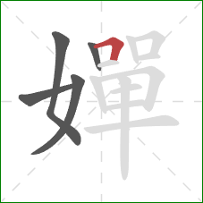 嬋的笔顺第5画：横折