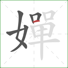 嬋的笔顺第6画：横