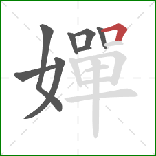 嬋的笔顺第8画：横折