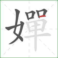 嬋的笔顺第9画：横