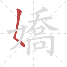 嬌的笔顺第1画：撇点