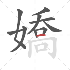 嬌的笔顺第10画：横