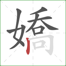 嬌的笔顺第11画：竖