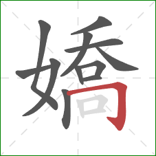 嬌的笔顺第12画：横折钩