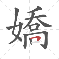 嬌的笔顺第14画：横折