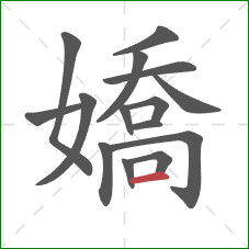 嬌的笔顺第15画：横