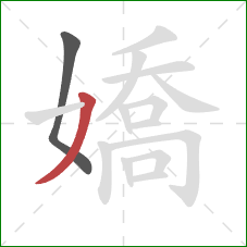 嬌的笔顺第2画：撇