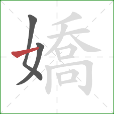 嬌的笔顺第3画：横