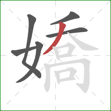 嬌的笔顺第6画：撇