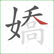 嬌的笔顺第7画：捺