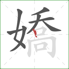 嬌的笔顺第8画：竖