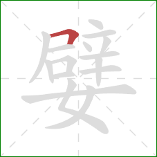 嬖的笔顺第1画：横折