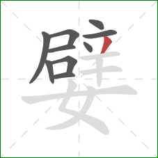 嬖的笔顺第10画：撇