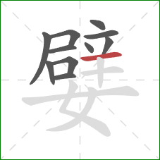 嬖的笔顺第11画：横