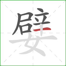 嬖的笔顺第12画：横