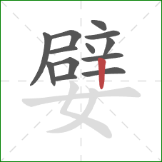 嬖的笔顺第13画：竖