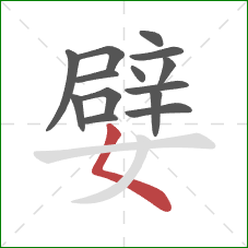 嬖的笔顺第14画：撇点