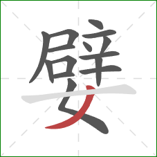 嬖的笔顺第15画：撇