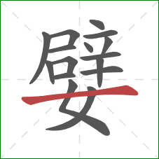 嬖的笔顺第16画：横