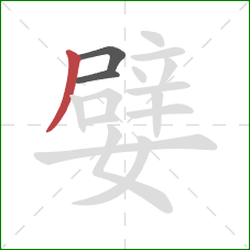 嬖的笔顺第3画：撇