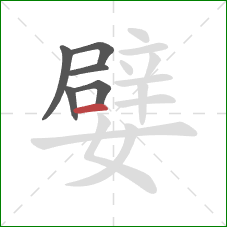 嬖的笔顺第6画：横