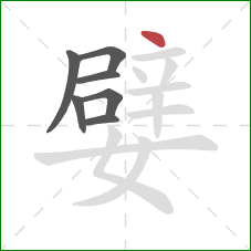 嬖的笔顺第7画：点