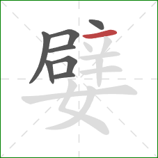 嬖的笔顺第8画：横